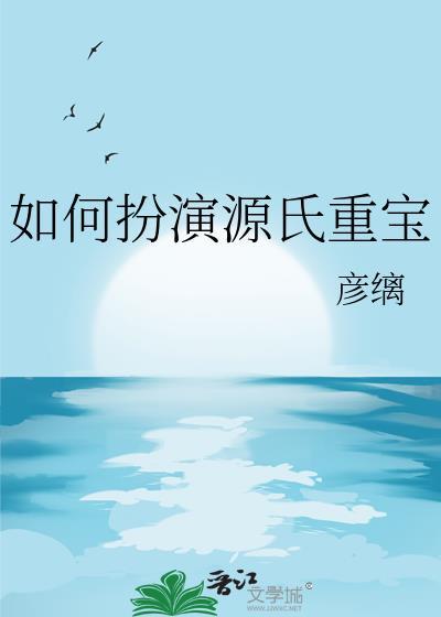 如何扮演源氏重宝的角色