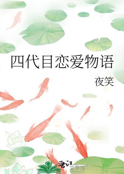 四代目恋爱物语免费阅读