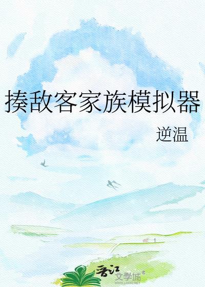 揍敌客家族模拟器逆温