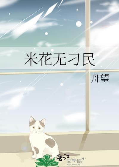 米花无刁民 百度