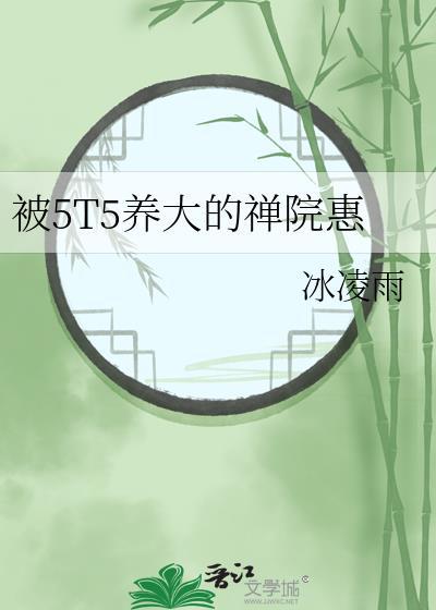 被五T五养大的禅院惠