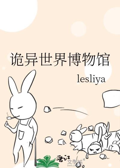 诡异世界博物馆宁玖