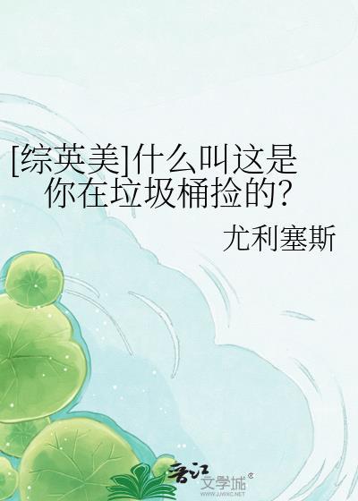 你是我在垃圾堆捡到的玫瑰
