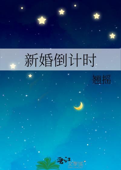新婚倒计时翘楚晋江