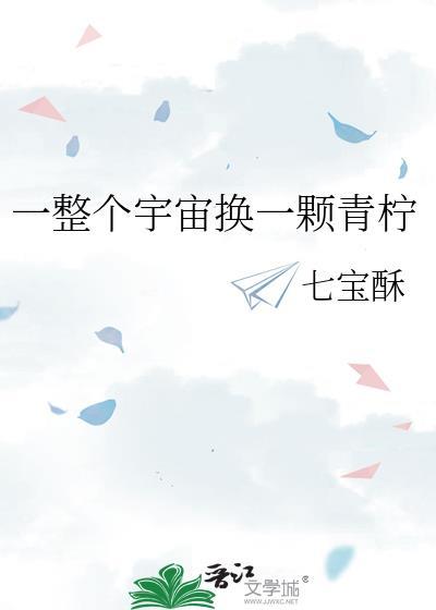 一整个宇宙的繁星歌词