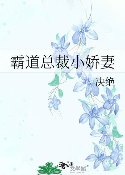 霸道总裁小娇妻怀孕短剧