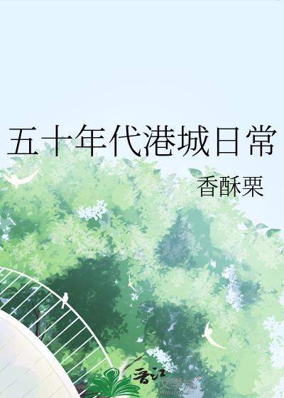 五十年代港城日常姜佳慧