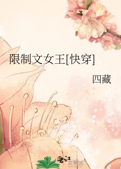 限制言情