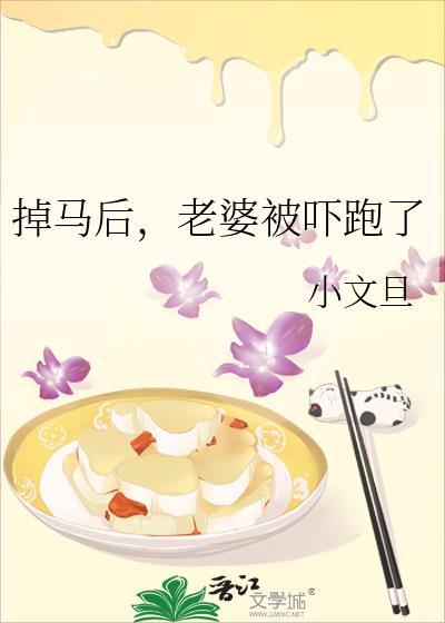 掉马后老婆被吓跑了by小文旦 百度