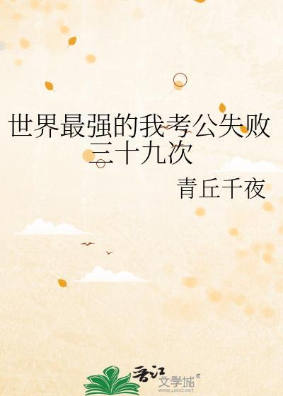 世界最强的我考公失败笔趣阁