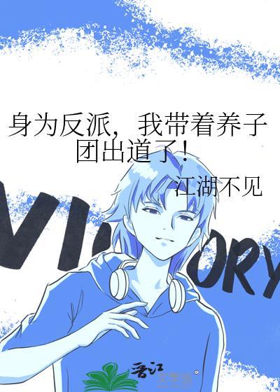 身为反派