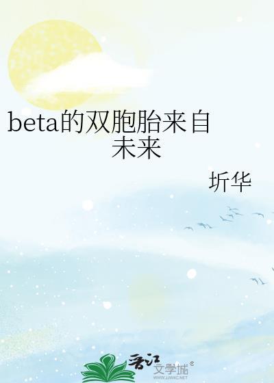 beta的双胞胎来自未来百度