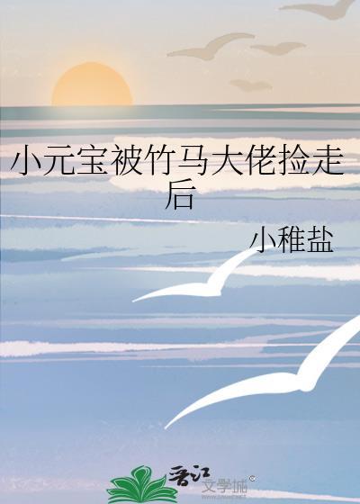 小元宝被竹马大佬捡走后免费阅读小