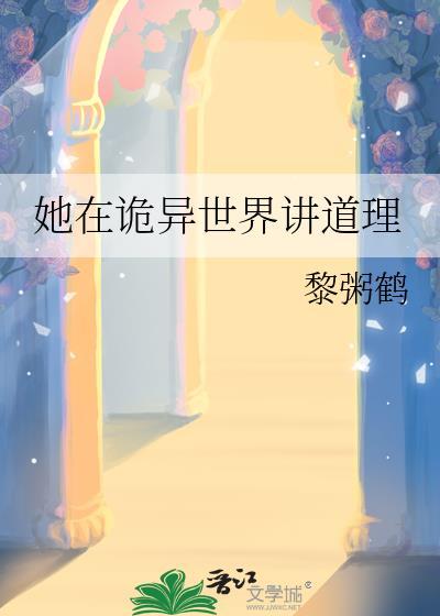 她在诡异世界讲道理黎粥鹤