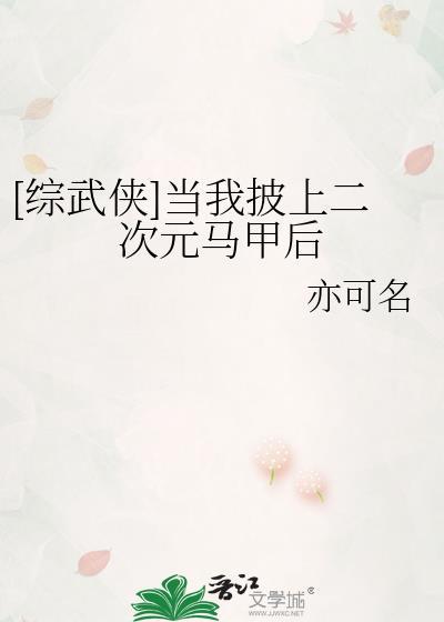 当我披上救世马甲后 作者猫喵吉