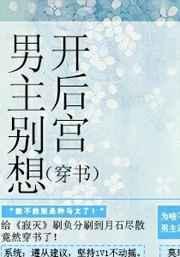 男主别跑免费阅读