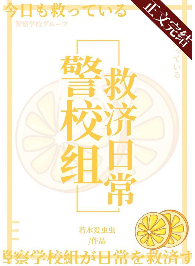 今天也在拯救警校组晋江
