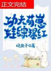 娃综爆红 晓鱼干