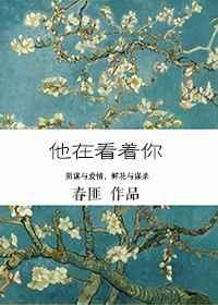 他在看着你by
