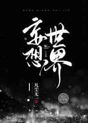 妄想世界[刑侦
