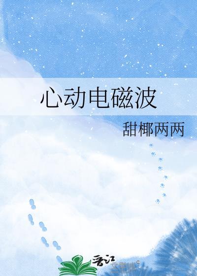 心动电磁波晋江