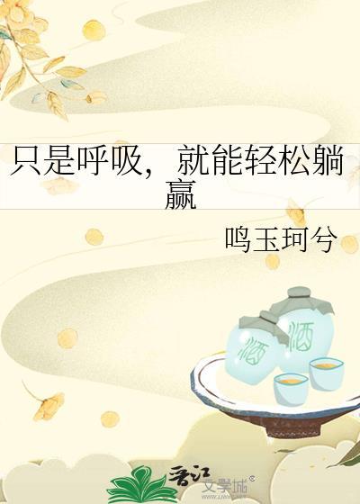只要会呼吸