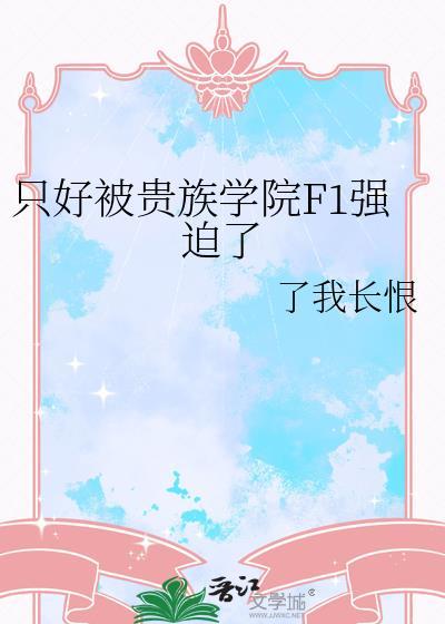 被送到贵族学校