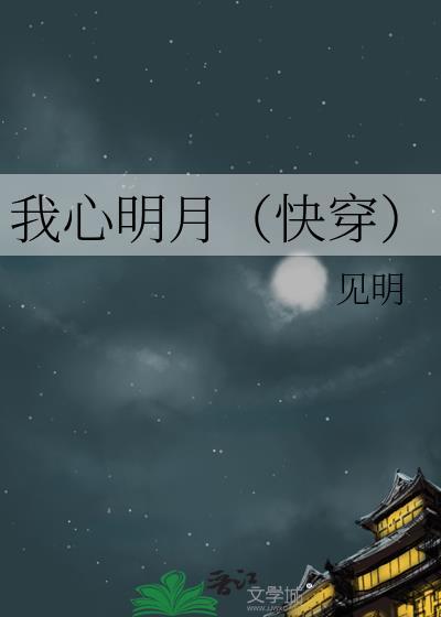 我心明月