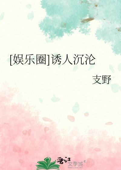 娱乐圈诱人沉沦笔趣阁
