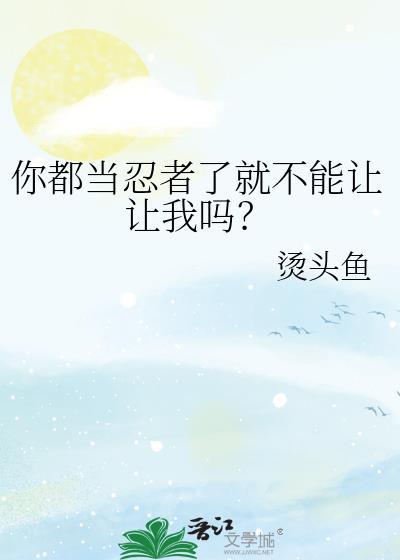 想当忍者