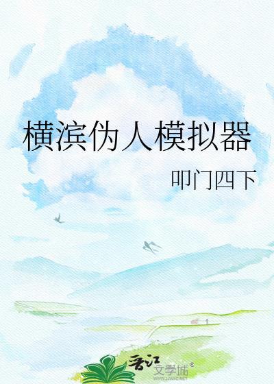 横滨伪人模拟器67