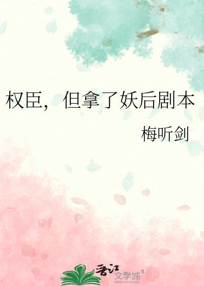 权臣但拿了妖后剧本百度