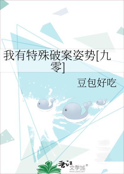 我有特殊破案姿势(异能)