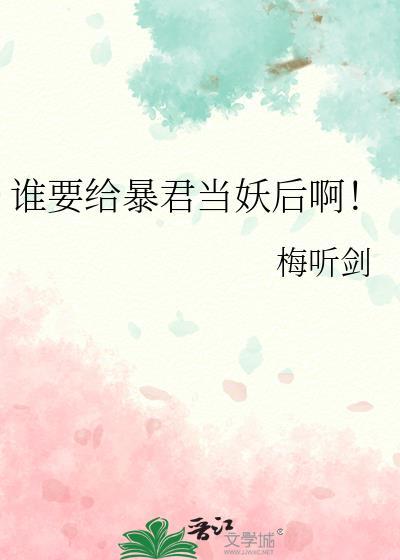 谁要给暴君当妖后啊