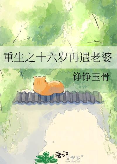 重生之十六岁小娇妻