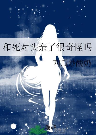 和死对头亲了很奇怪吗百度