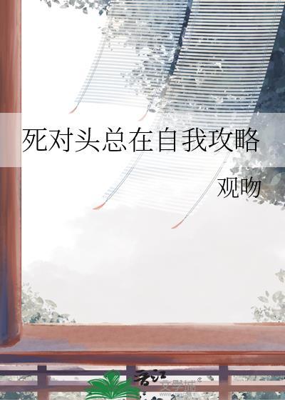 死对头总跟我
