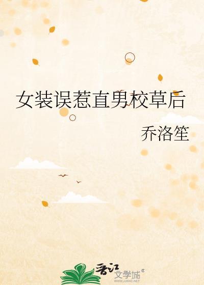 直男女装后和校草网恋了全文