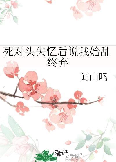 死对头失忆后总撩我