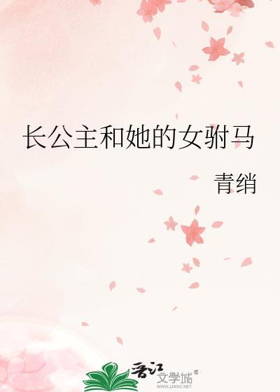 长公主和女驸马的