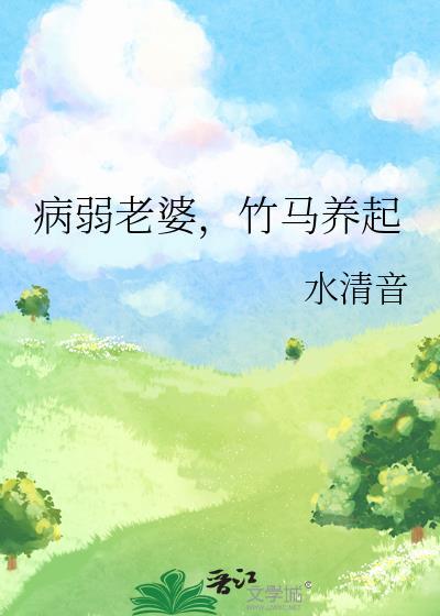 竹马养起by水清音全文阅读
