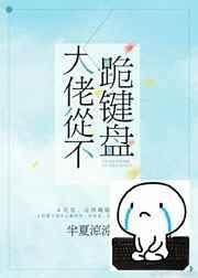 大佬从不跪键盘格格党