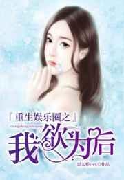 重生娱乐圈之我