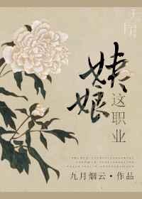 姨娘这职业作者九月烟云