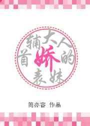 首辅大人的娇表妹笔趣阁