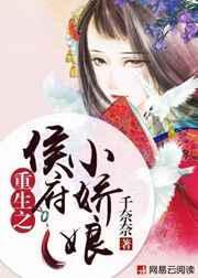 重生之侯府娇女