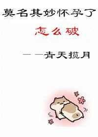莫名其妙怀孕了怎么破解