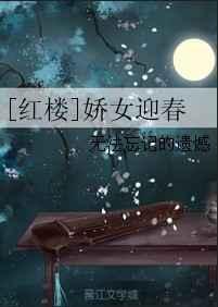 红楼之迎春是个小福女