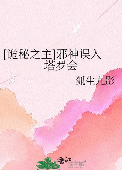 诡秘之主邪神误入塔罗会