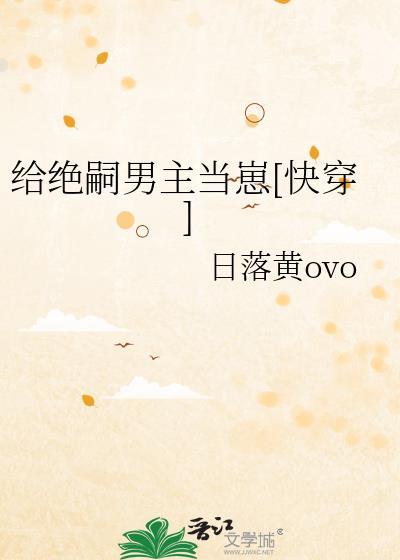 给绝嗣男主当崽